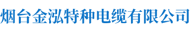 烟台金泓特种电缆有限公司
